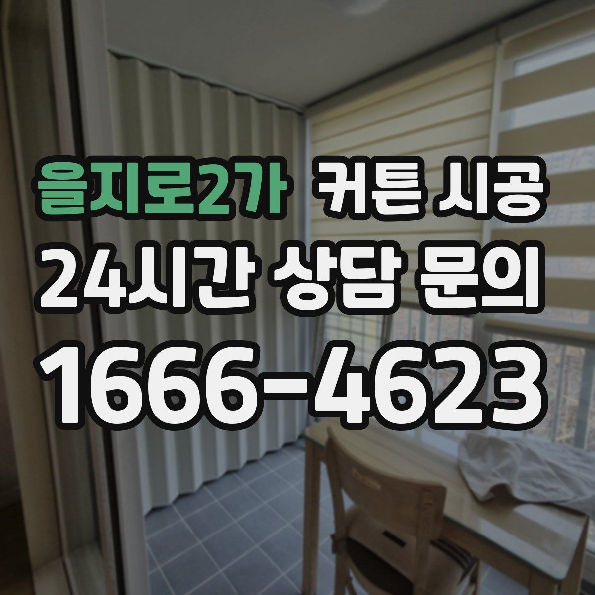 을지로2가 커튼 시공