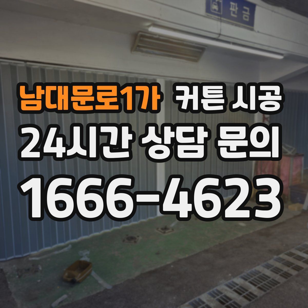 남대문로1가 커튼 시공