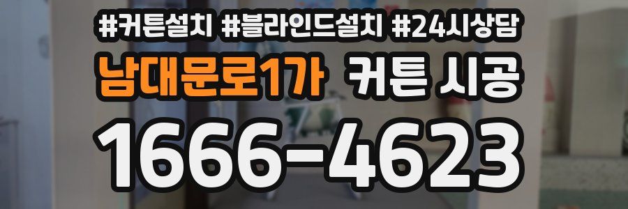 남대문로1가 커튼 시공