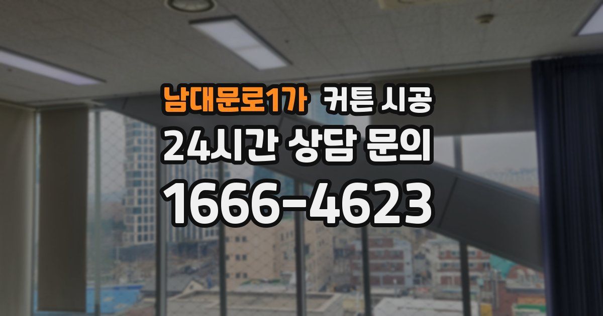 남대문로1가 커튼 시공