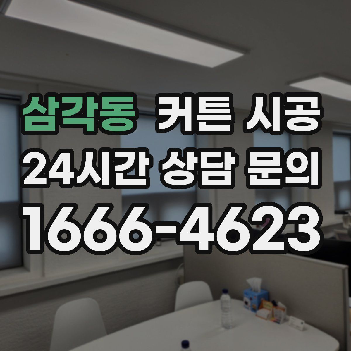삼각동 커튼 시공