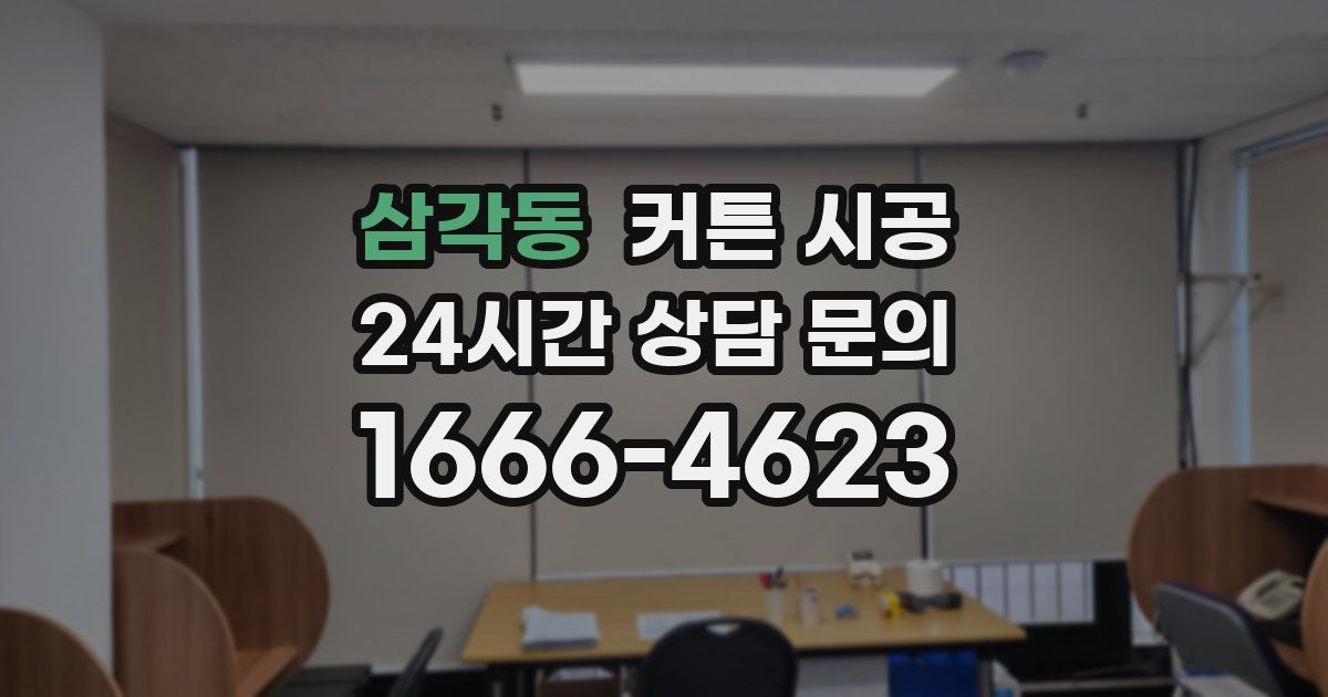 삼각동 커튼 시공