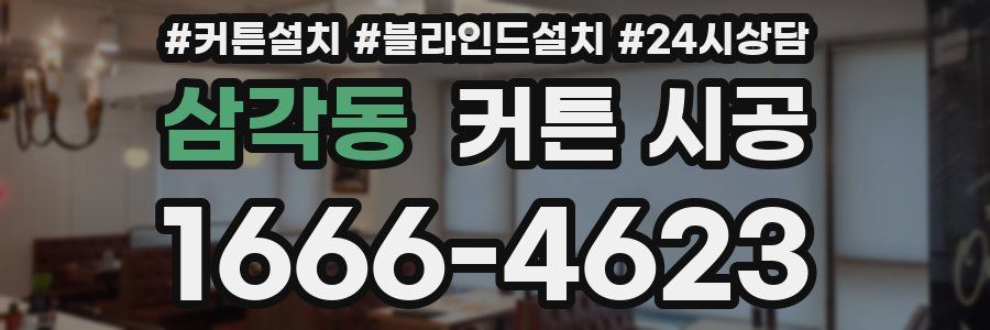 삼각동 커튼 시공