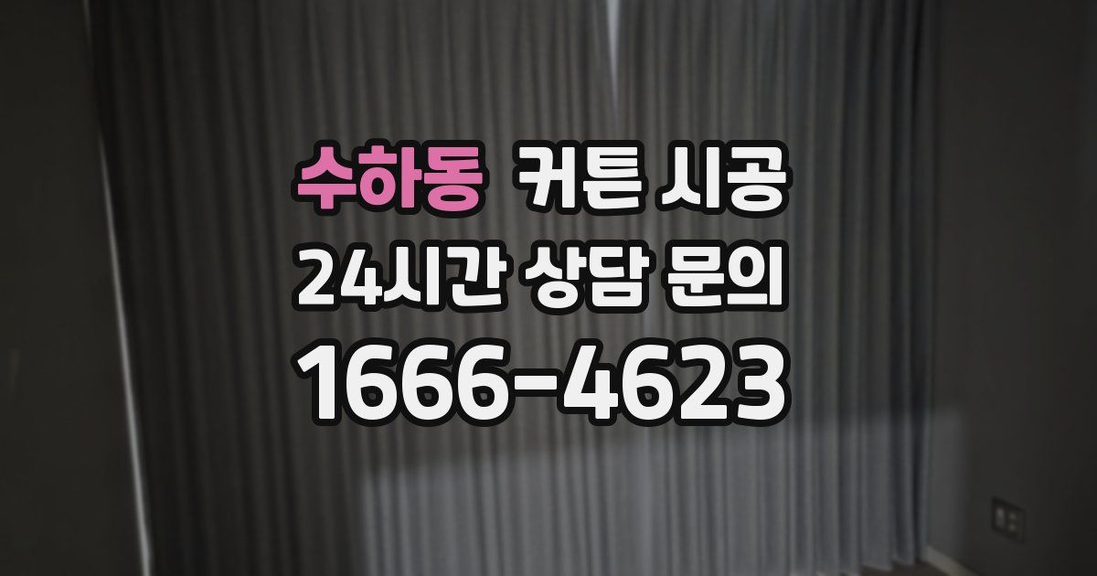수하동 커튼 시공