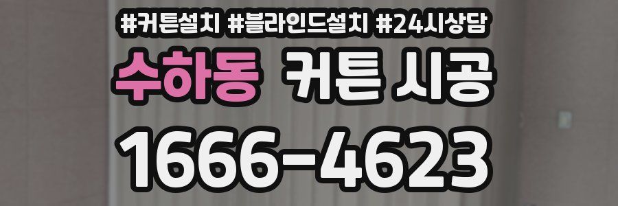 수하동 커튼 시공