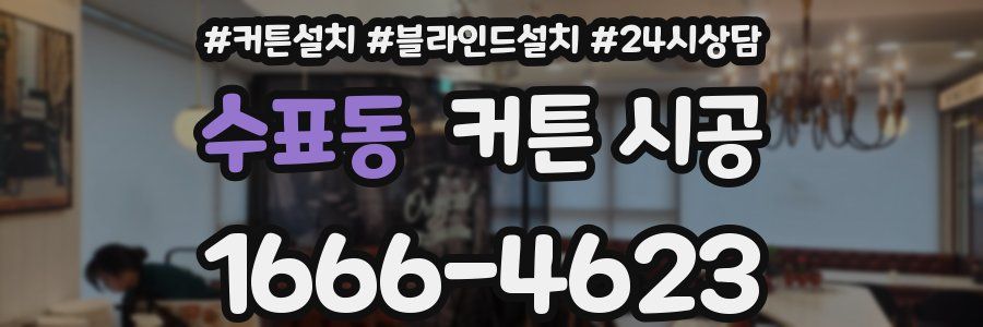 수표동 커튼 시공