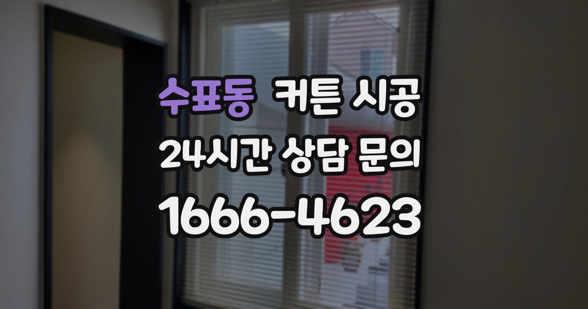 수표동 커튼 시공