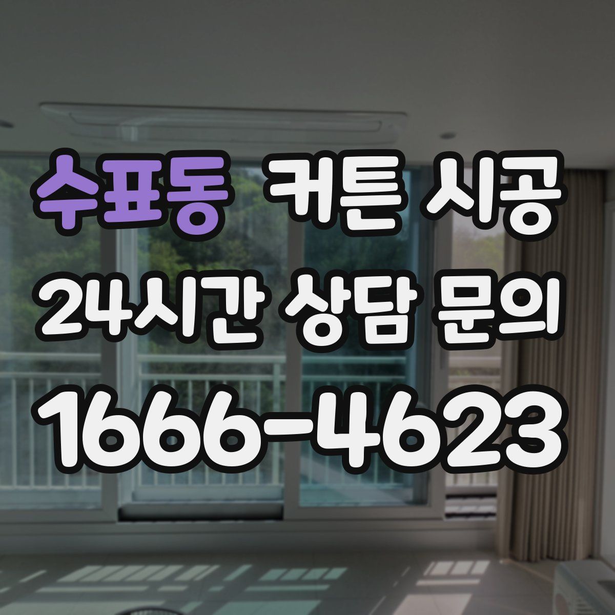 수표동 커튼 시공