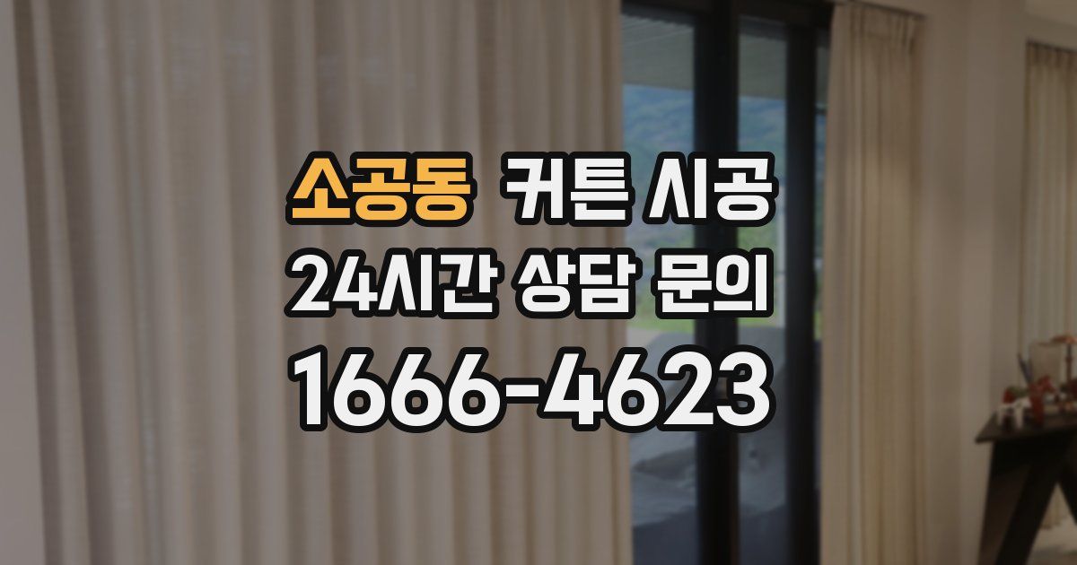 소공동 커튼 시공
