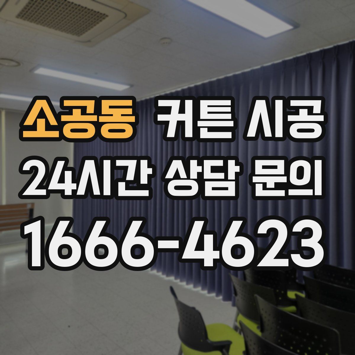 소공동 커튼 시공
