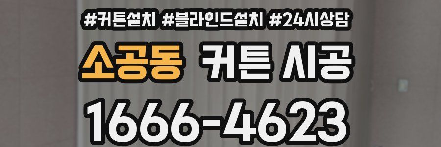 소공동 커튼 시공