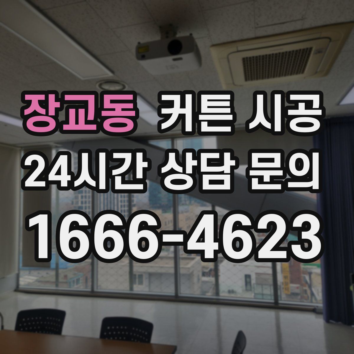 장교동 커튼 시공