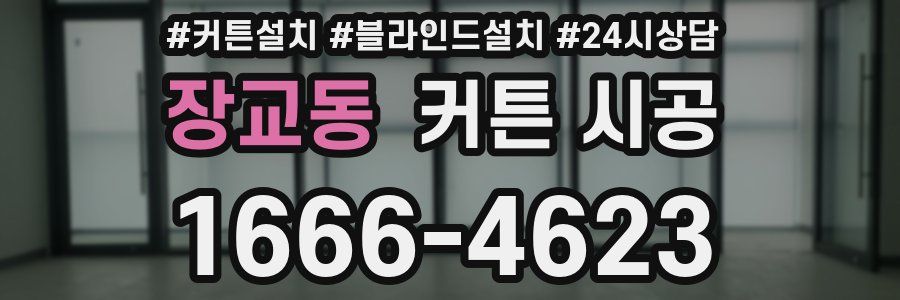 장교동 커튼 시공