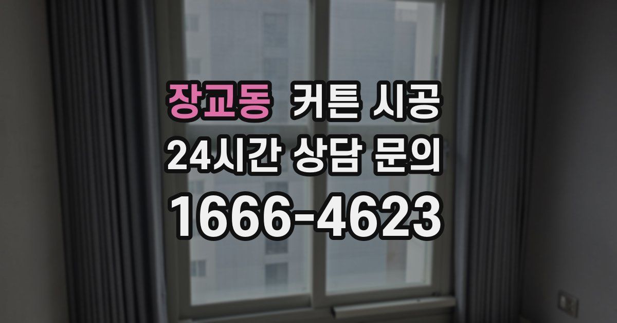 장교동 커튼 시공