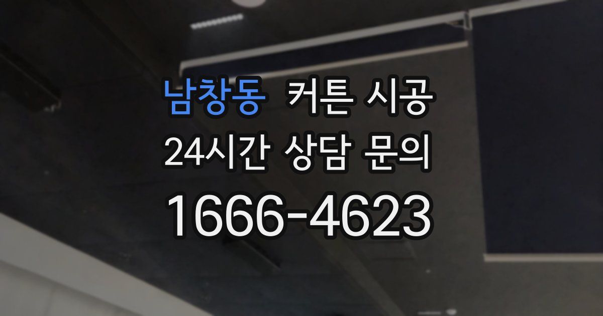 남창동 커튼 시공