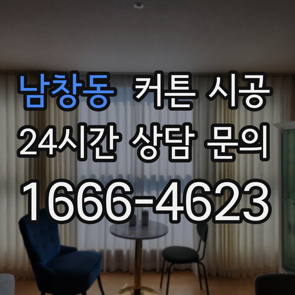 남창동 커튼 시공