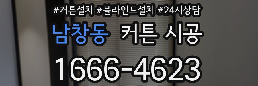 남창동 커튼 시공