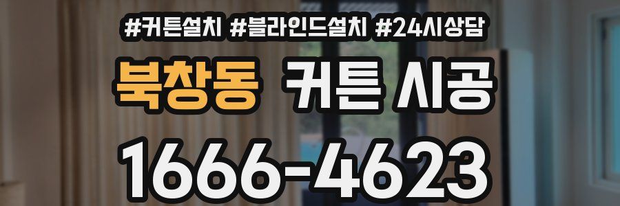 북창동 커튼 시공
