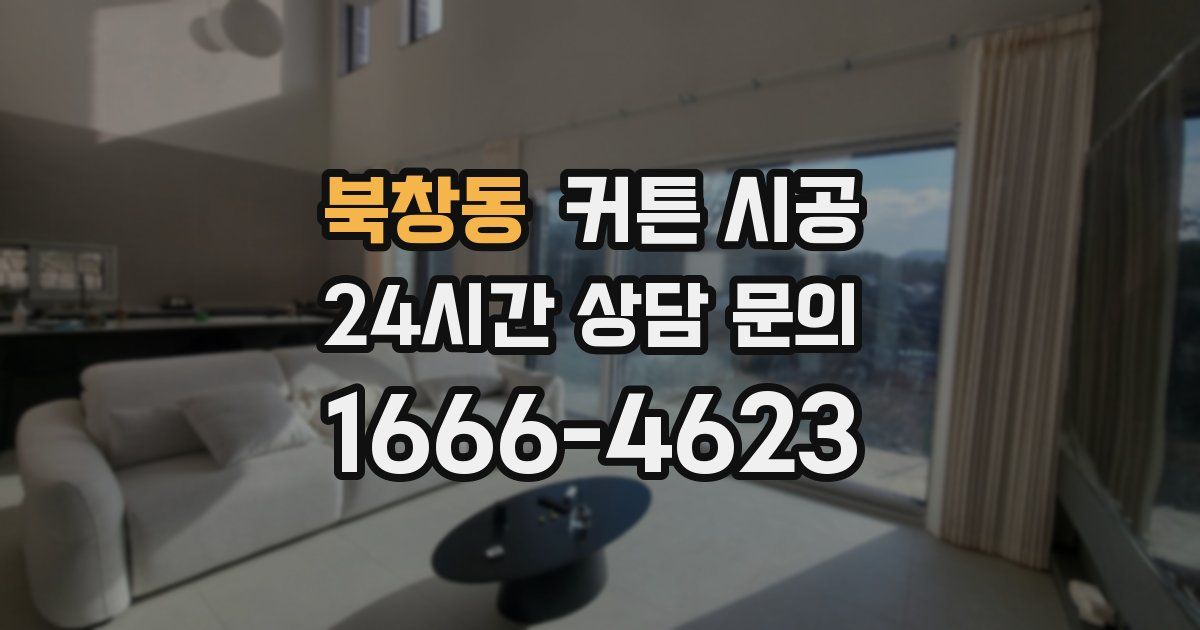 북창동 커튼 시공
