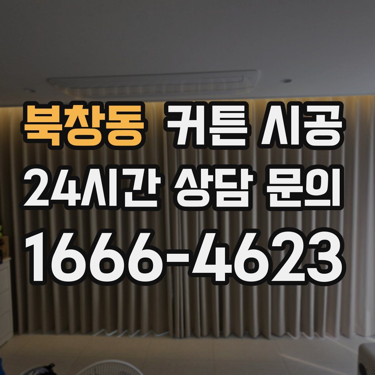 북창동 커튼 시공