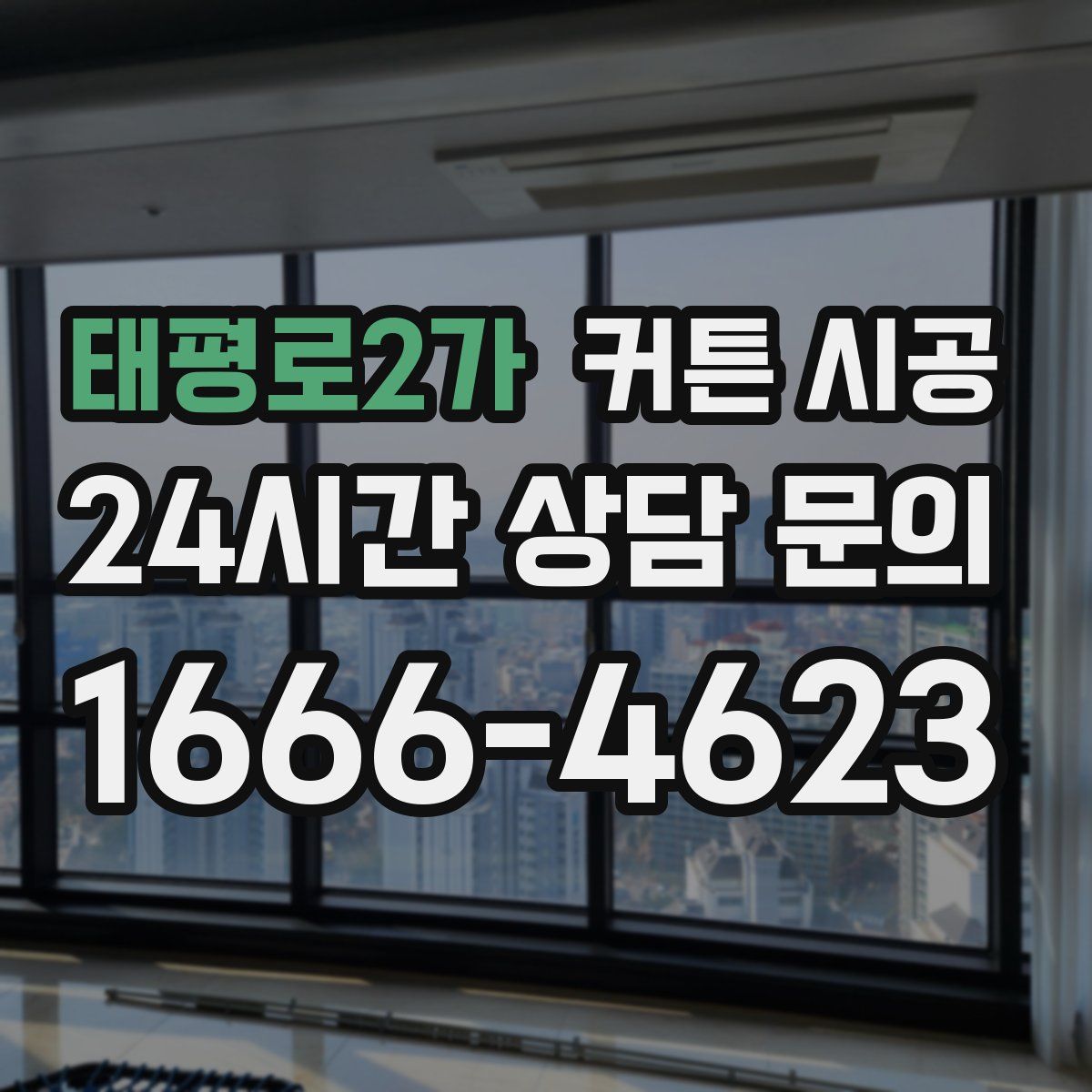 태평로2가 커튼 시공