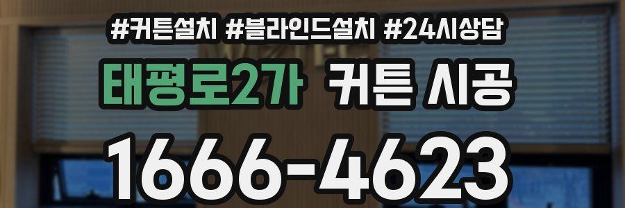 태평로2가 커튼 시공