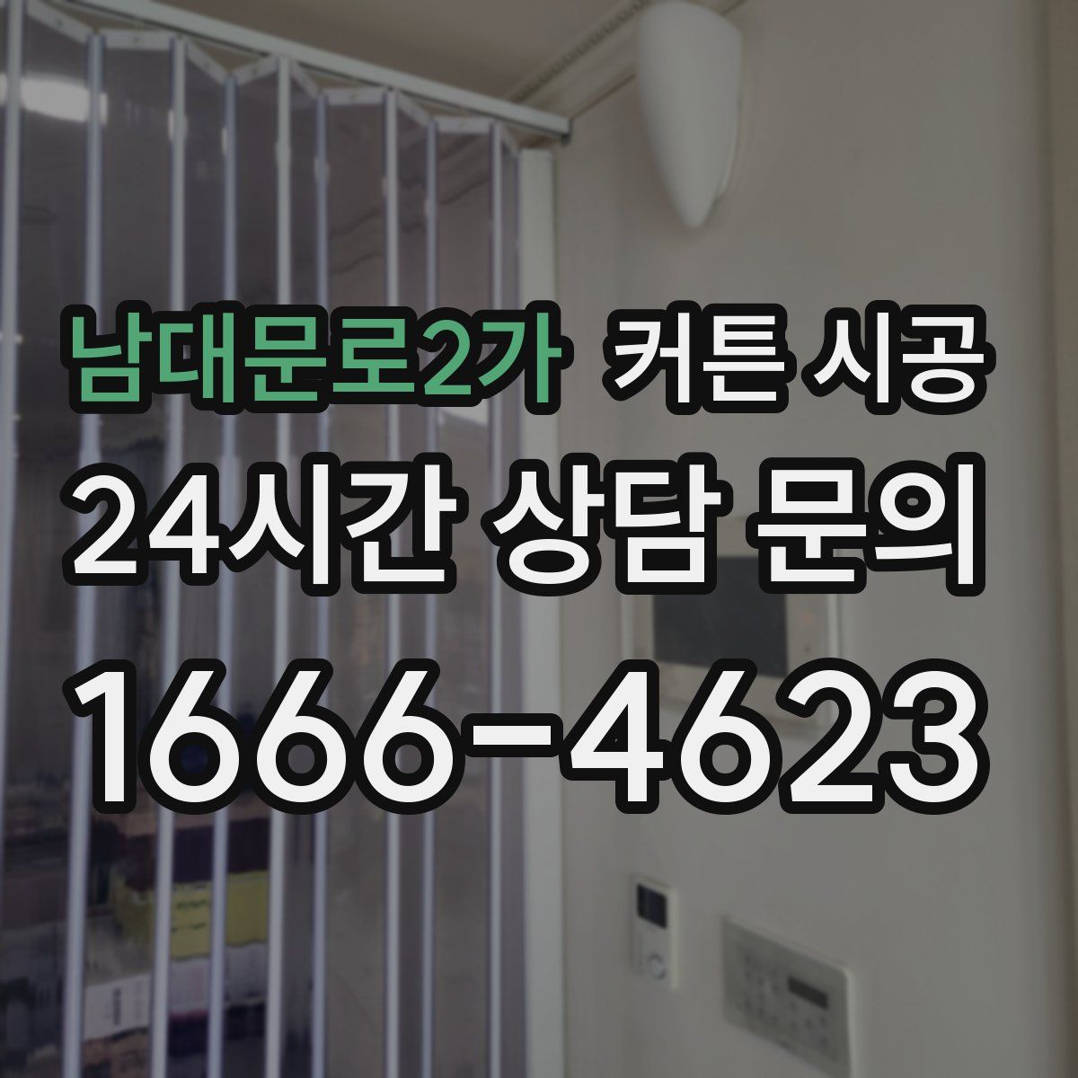 남대문로2가 커튼 시공