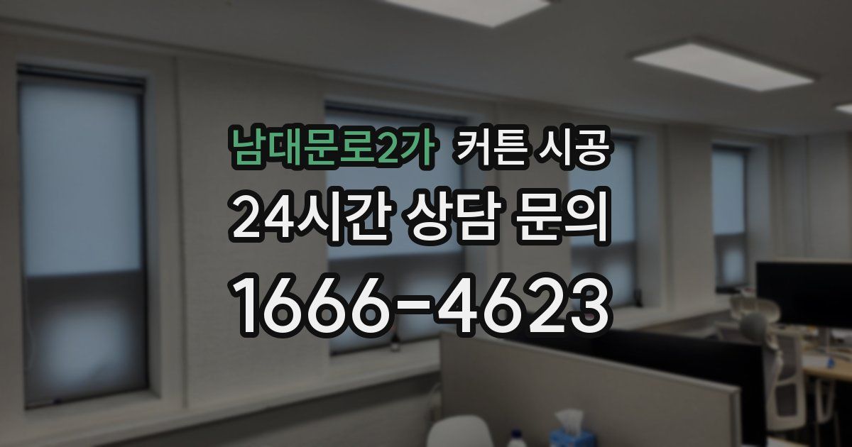 남대문로2가 커튼 시공