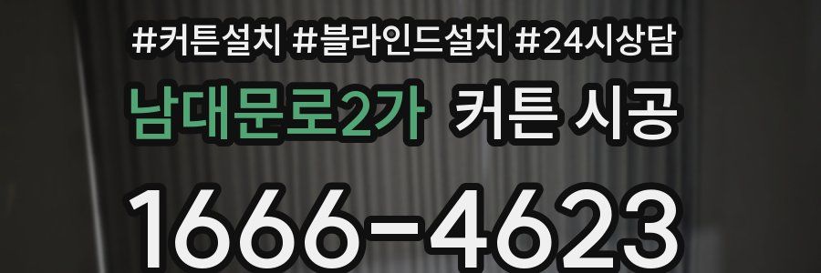 남대문로2가 커튼 시공