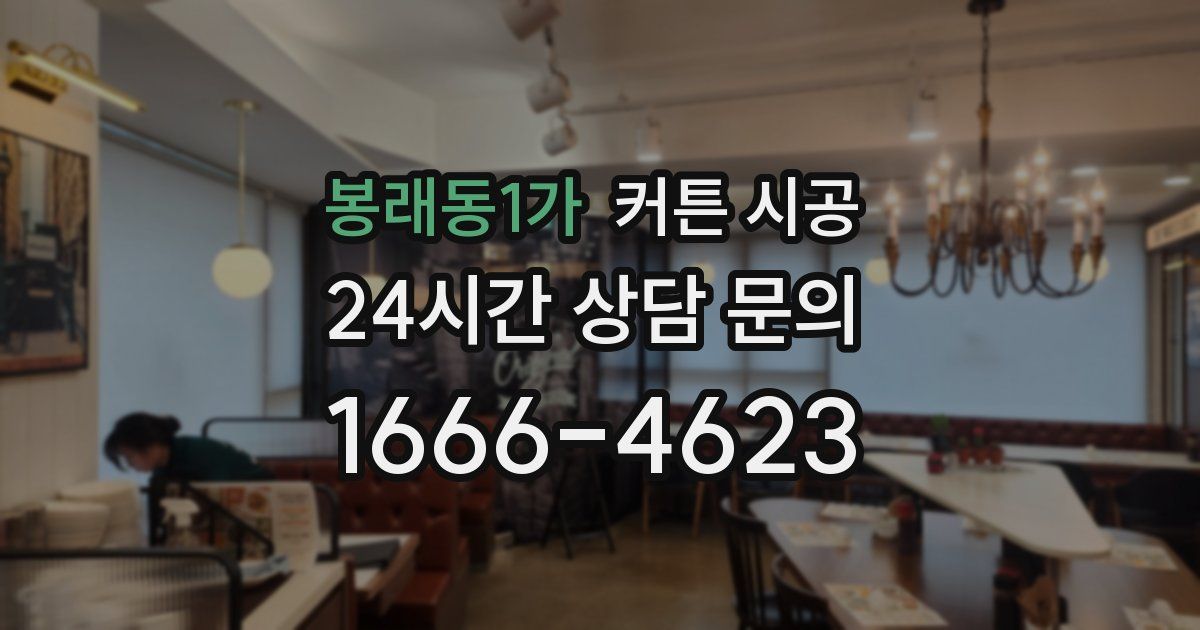 봉래동1가 커튼 시공