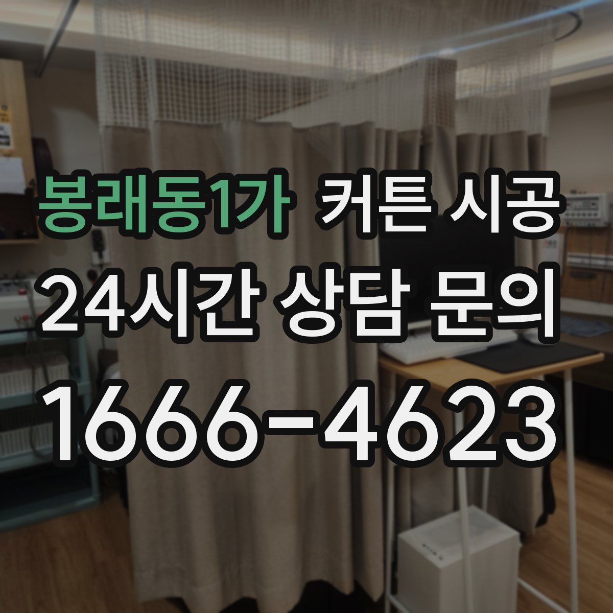 봉래동1가 커튼 시공
