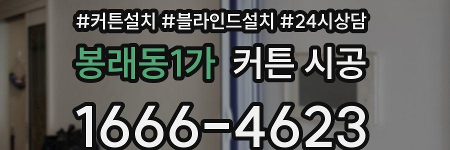 봉래동1가 커튼 시공