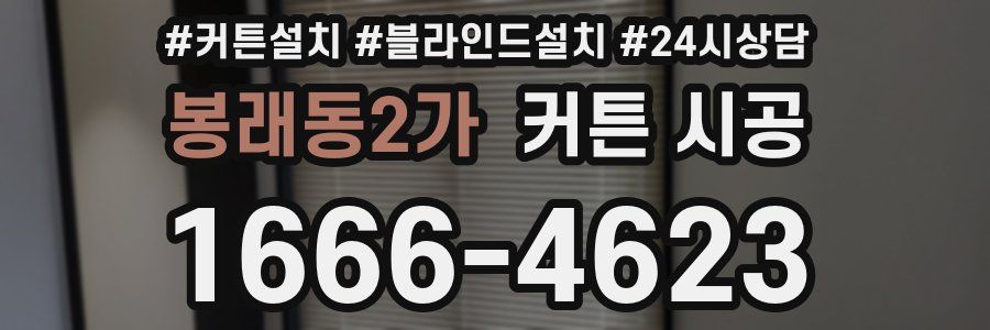 봉래동2가 커튼 시공