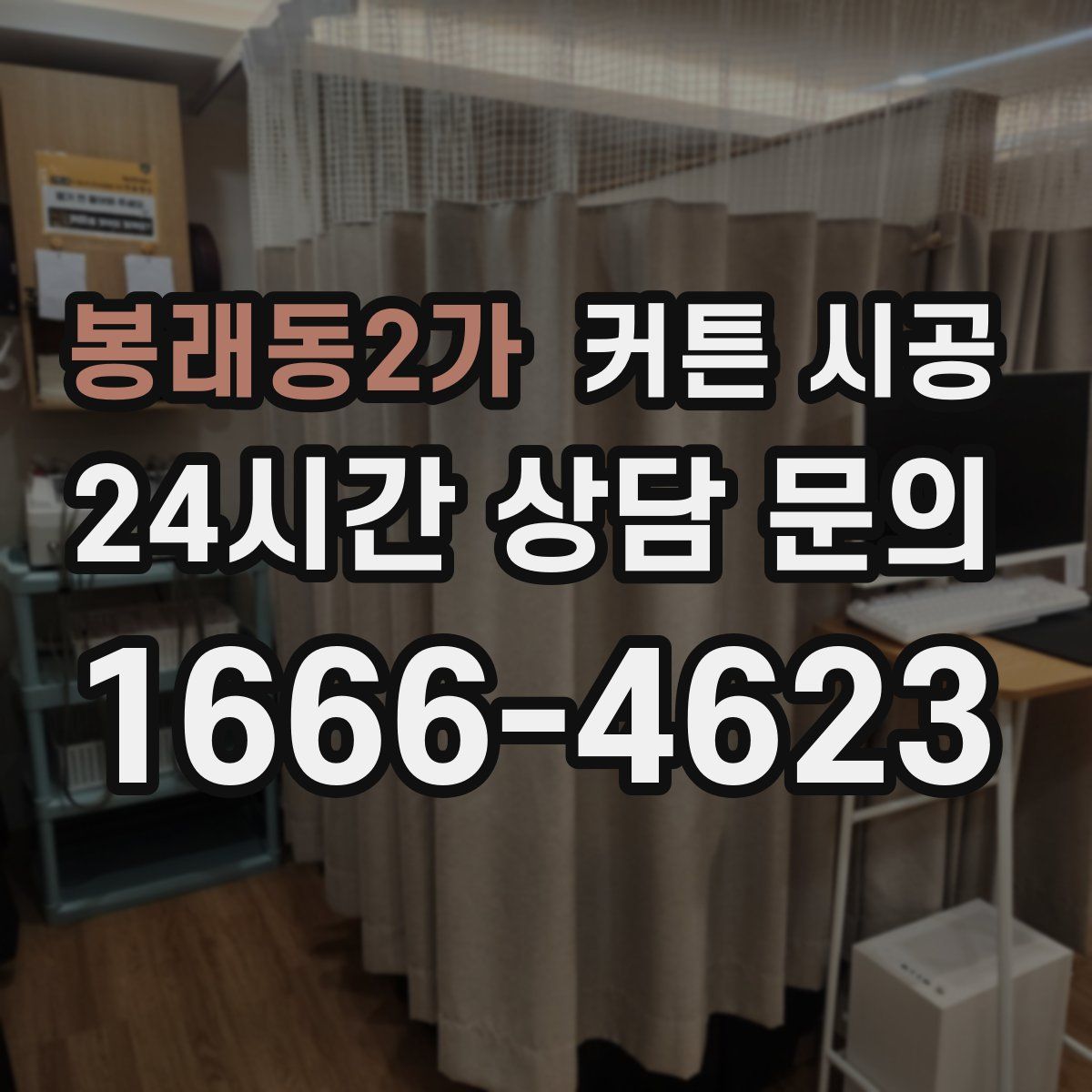 봉래동2가 커튼 시공