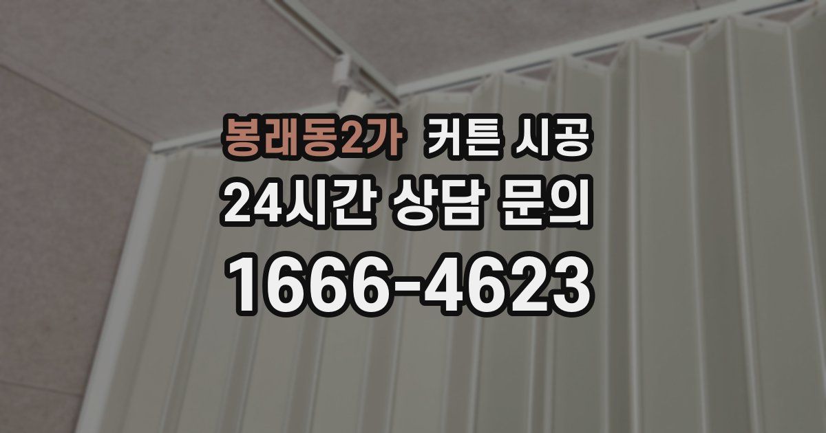 봉래동2가 커튼 시공
