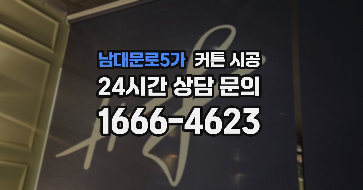남대문로5가 커튼 시공