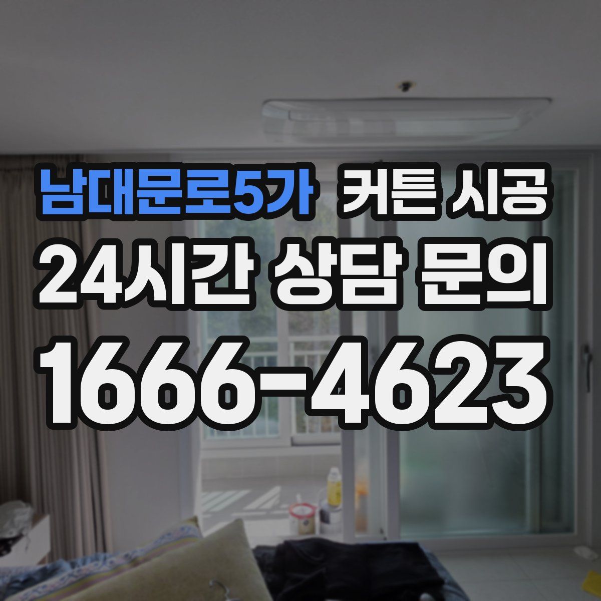남대문로5가 커튼 시공
