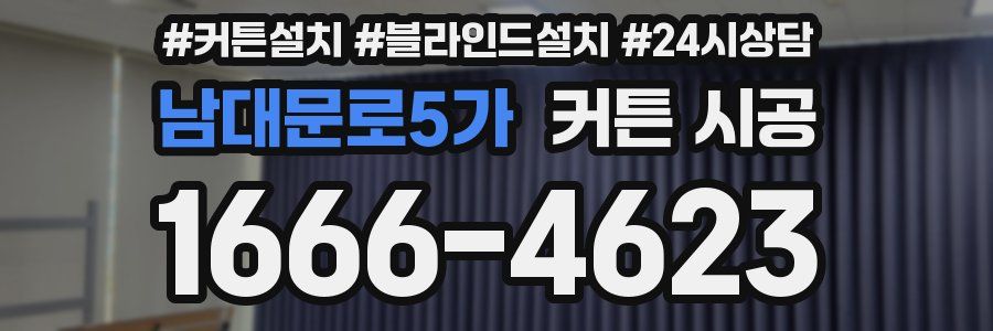남대문로5가 커튼 시공