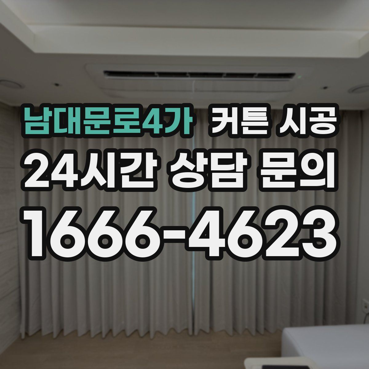 남대문로4가 커튼 시공