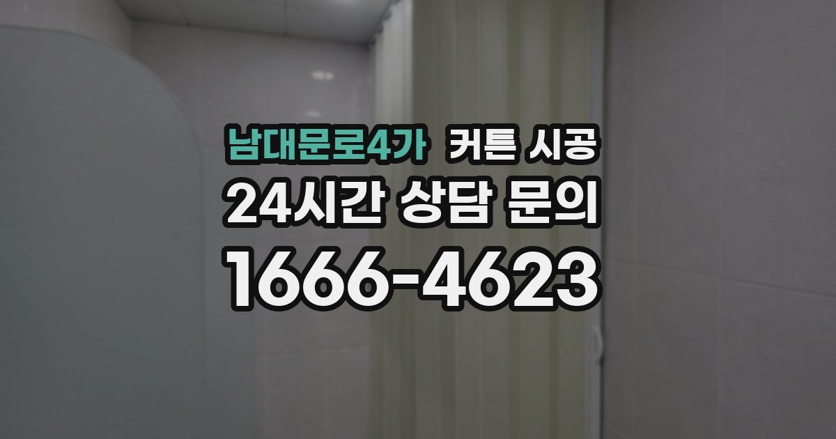 남대문로4가 커튼 시공