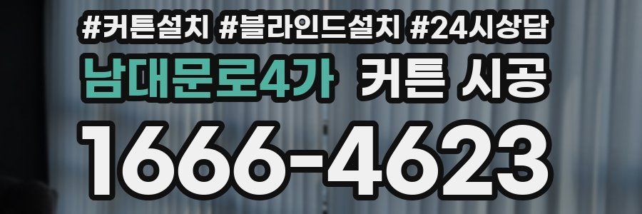 남대문로4가 커튼 시공