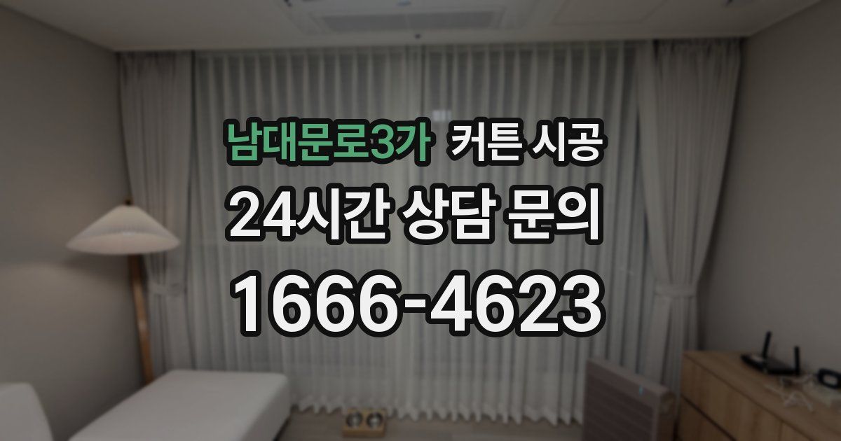 남대문로3가 커튼 시공