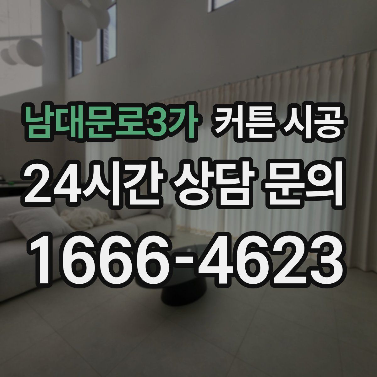 남대문로3가 커튼 시공