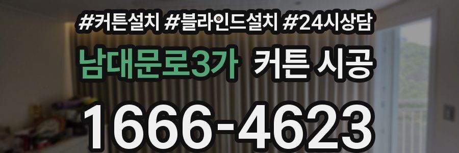 남대문로3가 커튼 시공