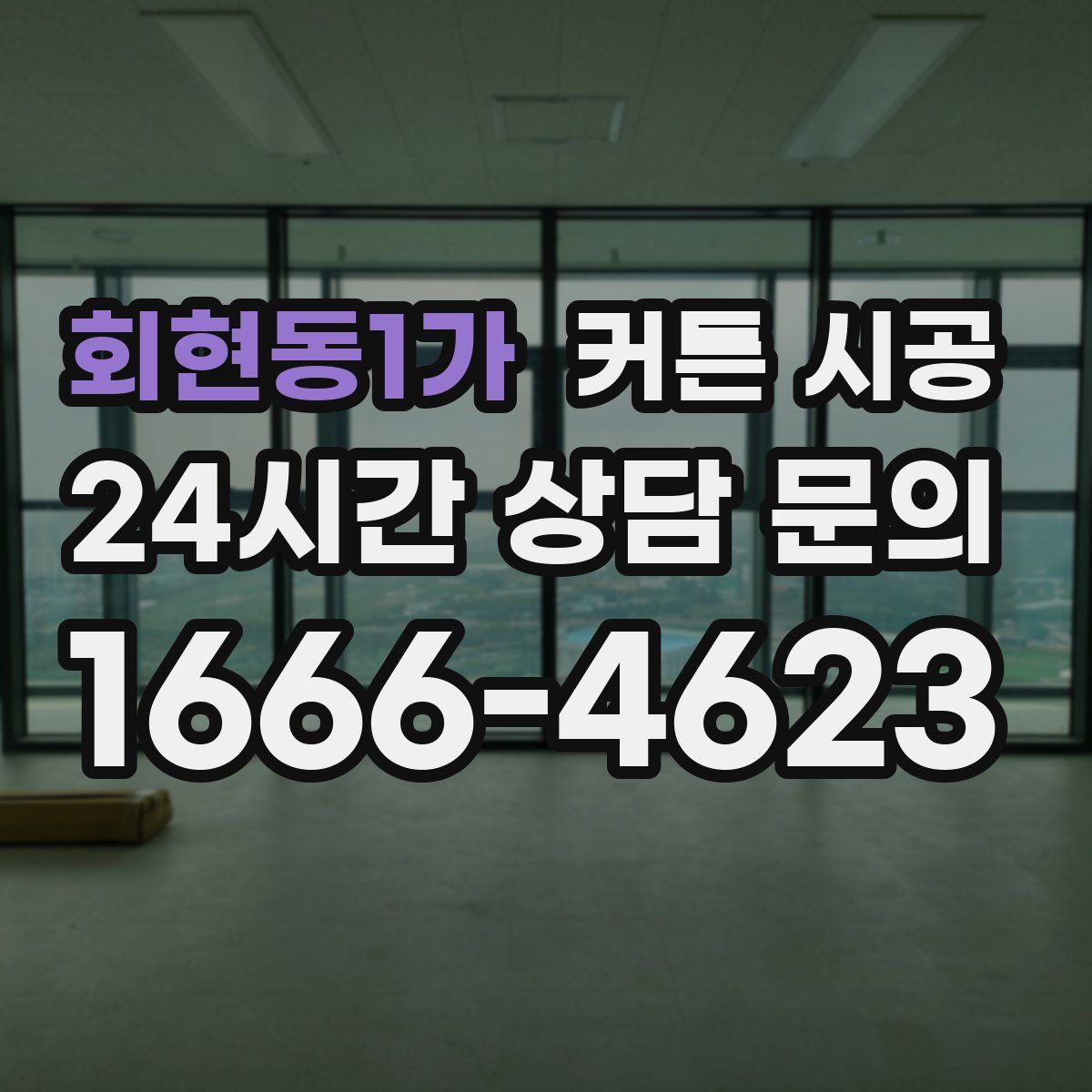 회현동1가 커튼 시공