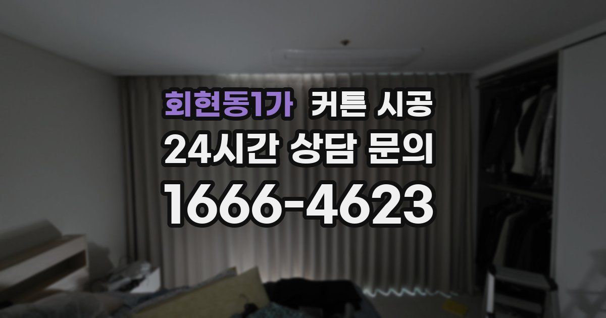 회현동1가 커튼 시공