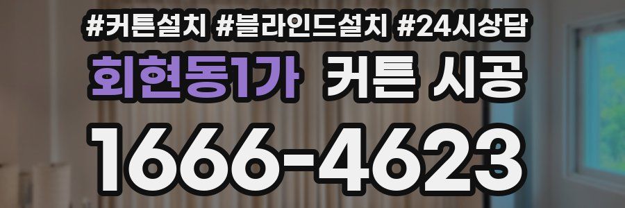회현동1가 커튼 시공