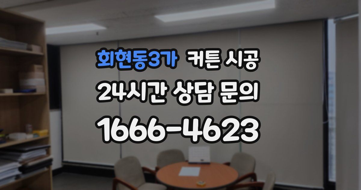 회현동3가 커튼 시공