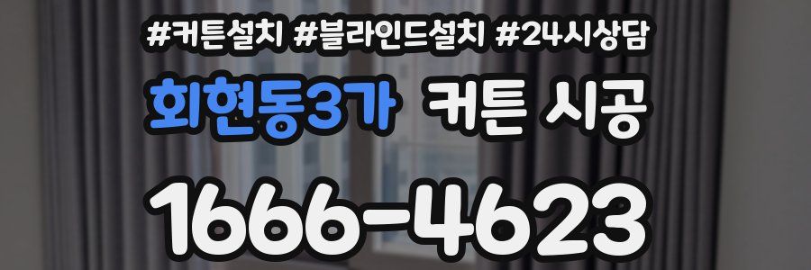 회현동3가 커튼 시공
