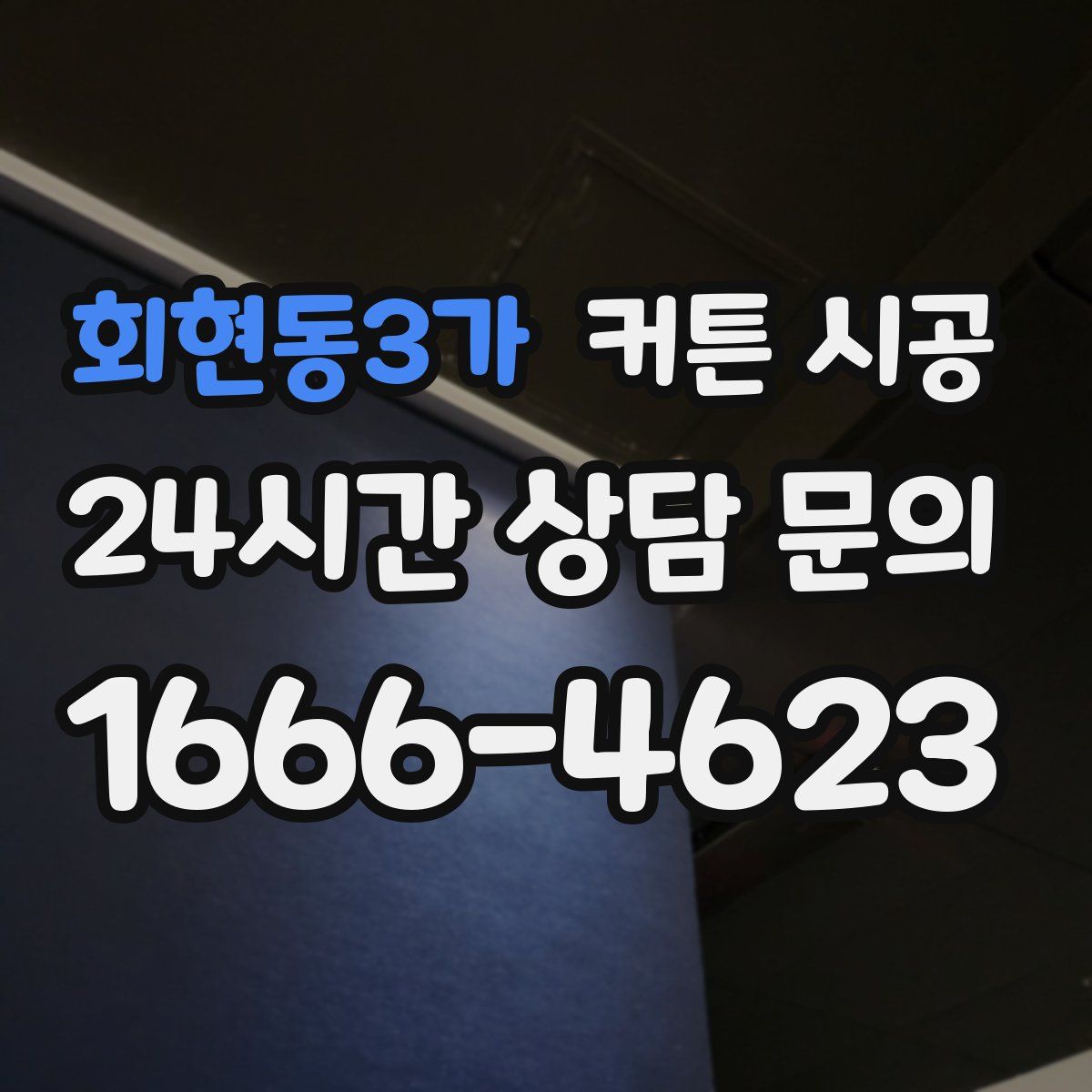 회현동3가 커튼 시공